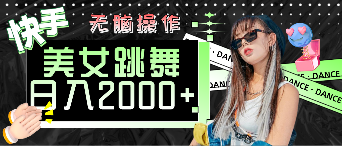 （11869期）快手美女跳舞  无脑操作 轻松日入2000+-狂神云浏览专注活动，软件，教程分享！总之就是网络那些事。