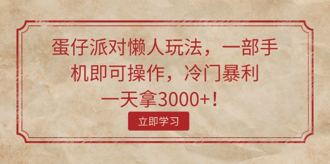 （11867期）蛋仔派对懒人玩法，一部手机即可操作，冷门暴利，一天拿3000+！-狂神云浏览专注活动，软件，教程分享！总之就是网络那些事。