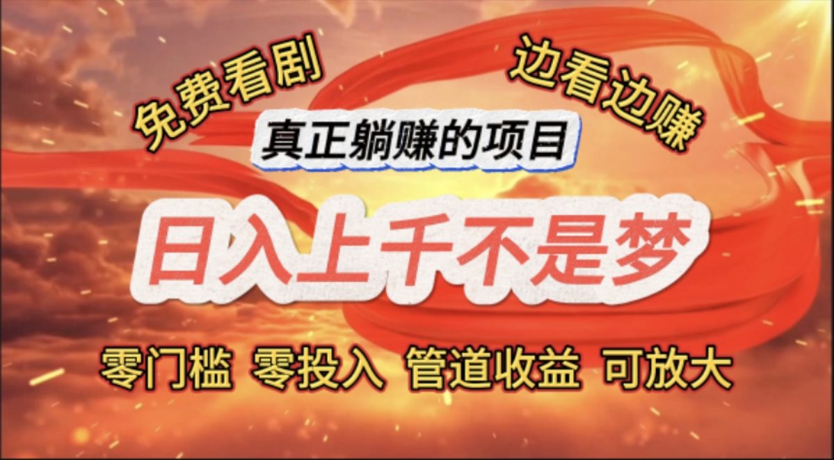 （11866期）免费看剧，边看边赚，日入上千不是梦，一个真正的躺赚项目-狂神云浏览专注活动，软件，教程分享！总之就是网络那些事。