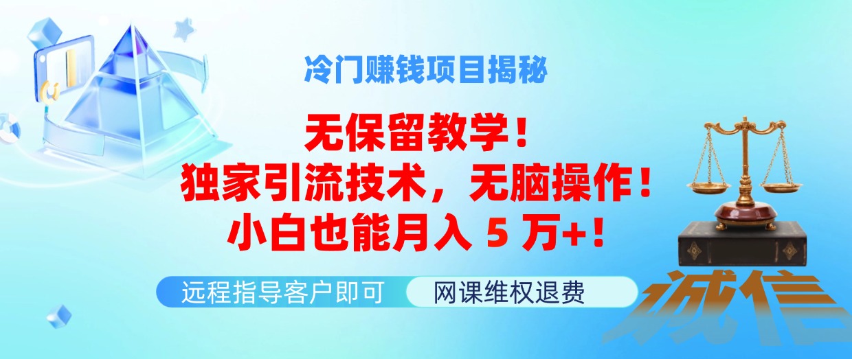 （11864期）冷门赚钱项目无保留教学！独家引流技术，无脑操作！小白也能月入5万+！-狂神云浏览专注活动，软件，教程分享！总之就是网络那些事。