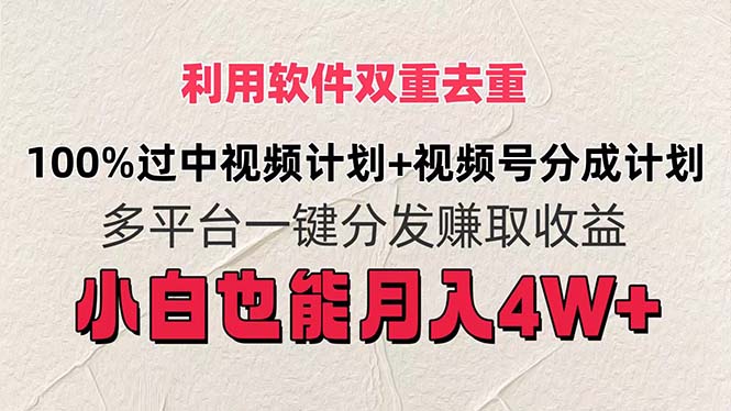 （11862期）利用软件双重去重，100%过中视频+视频号分成计划小白也可以月入4W+-狂神云浏览专注活动，软件，教程分享！总之就是网络那些事。