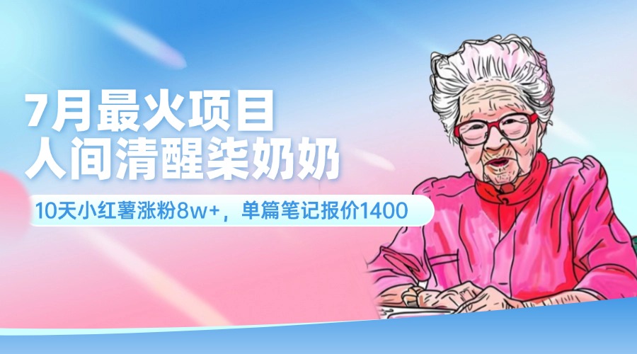 （11861期）7月最火项目，人间清醒柒奶奶，10天小红薯涨粉8w+，单篇笔记报价1400.-狂神云浏览专注活动，软件，教程分享！总之就是网络那些事。