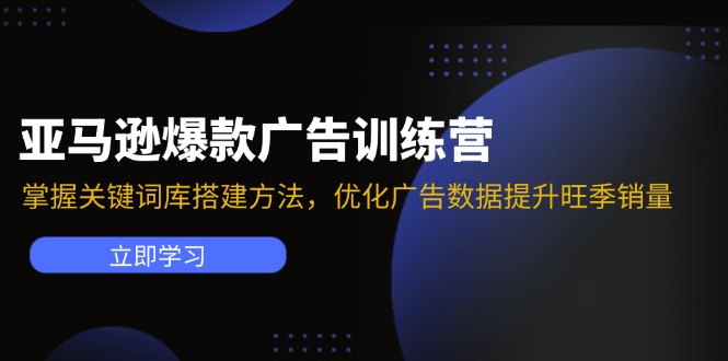 （11858期）亚马逊爆款广告训练营：掌握关键词库搭建方法，优化广告数据提升旺季销量-狂神云浏览专注活动，软件，教程分享！总之就是网络那些事。