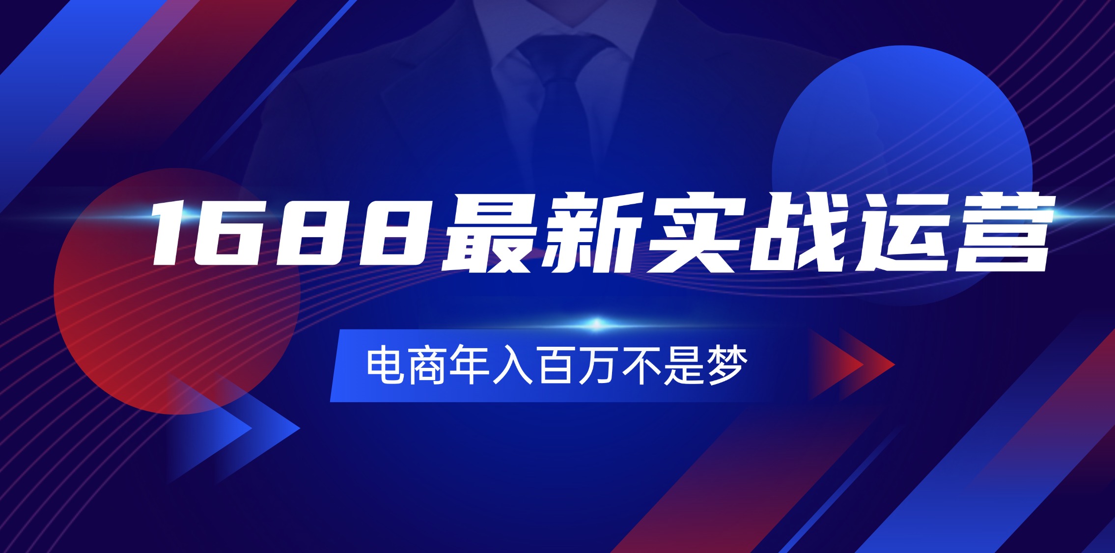 （11857期）1688最新实战运营  0基础学会1688实战运营，电商年入百万不是梦-131节-狂神云浏览专注活动，软件，教程分享！总之就是网络那些事。