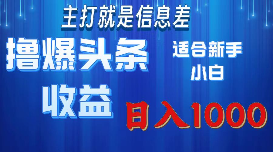 （11854期）撸爆今日头条操作简单日入1000＋-狂神云浏览专注活动，软件，教程分享！总之就是网络那些事。