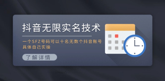 （11856期）抖音无限实名技术：一个SFZ号码可以十名无数个抖音账号，具体自己实操-狂神云浏览专注活动，软件，教程分享！总之就是网络那些事。