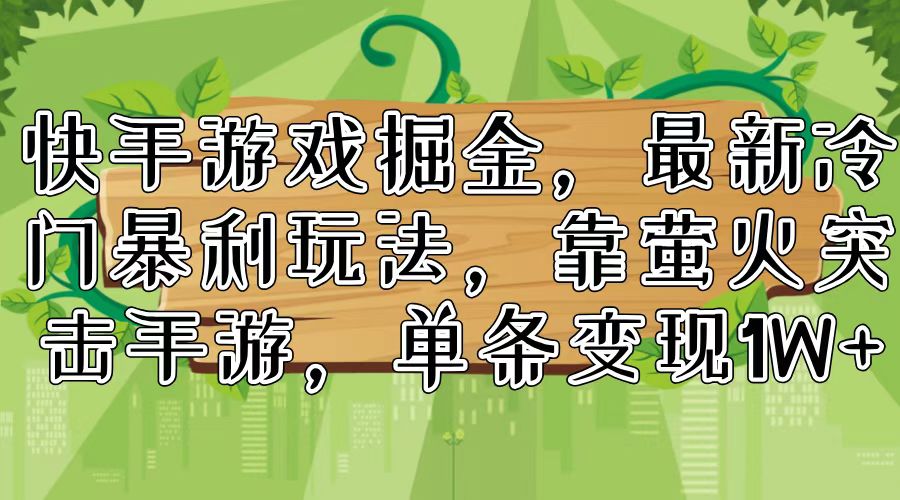 （11851期）快手游戏掘金，最新冷门暴利玩法，靠萤火突击手游，单条变现1W+-狂神云浏览专注活动，软件，教程分享！总之就是网络那些事。