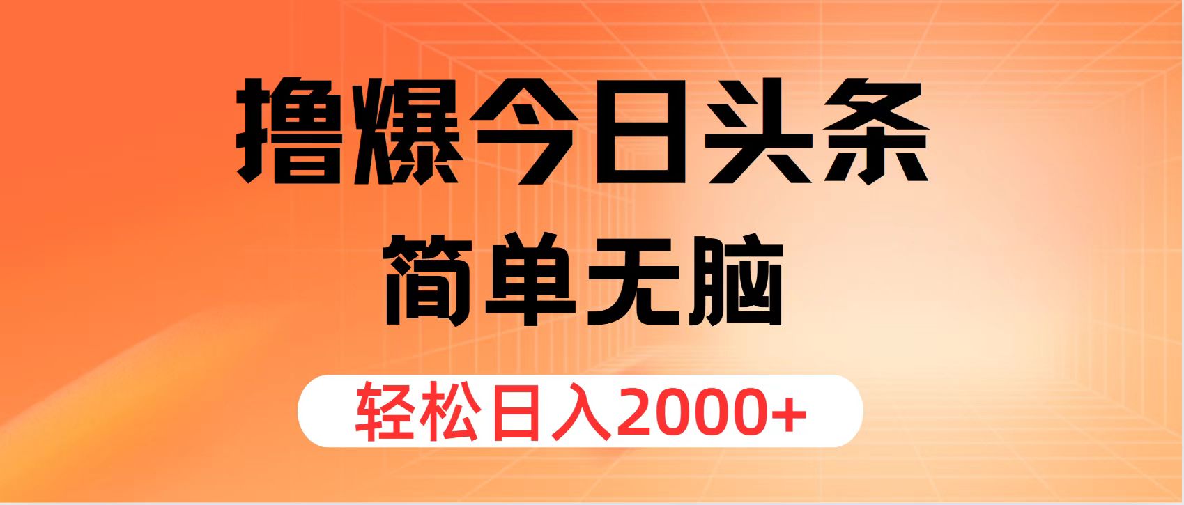 （11849期）撸爆今日头条，简单无脑，日入2000+-狂神云浏览专注活动，软件，教程分享！总之就是网络那些事。