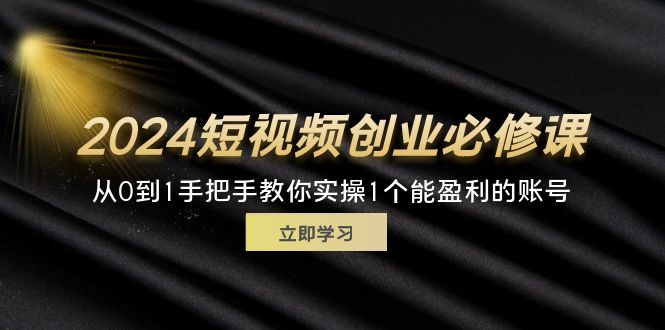 （11846期）2024短视频创业必修课，从0到1手把手教你实操1个能盈利的账号 (32节)-狂神云浏览专注活动，软件，教程分享！总之就是网络那些事。
