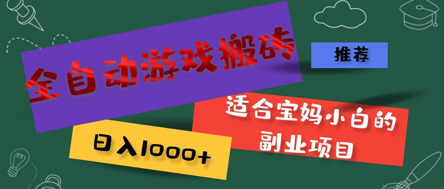（11843期）全自动游戏搬砖，日入1000+ 适合宝妈小白的副业项目-狂神云浏览专注活动，软件，教程分享！总之就是网络那些事。