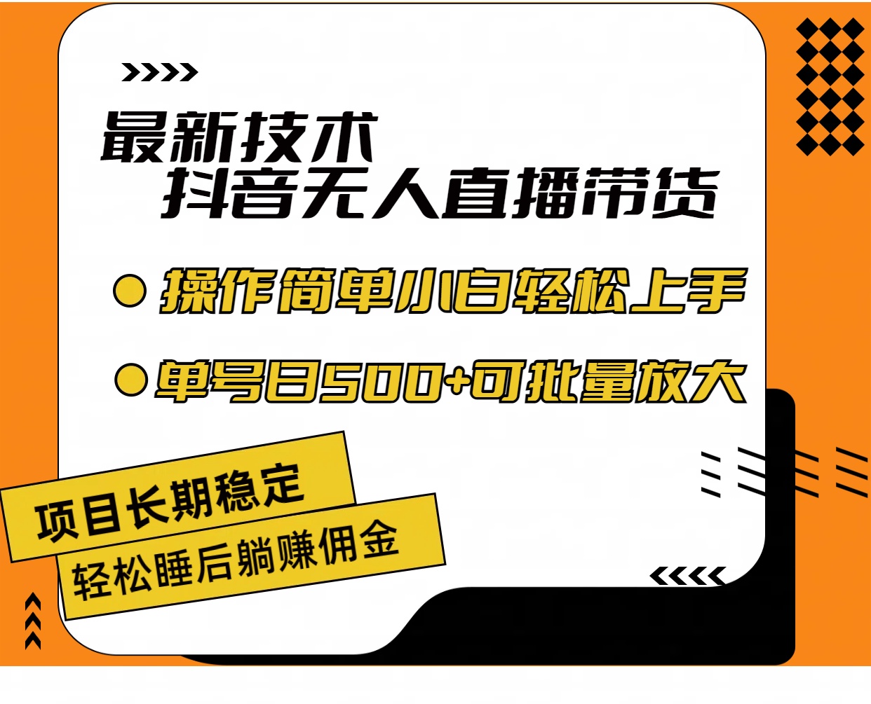 （11734期）最新技术无人直播带货，不违规不封号，操作简单小白轻松上手单日单号收…-狂神云浏览专注活动，软件，教程分享！总之就是网络那些事。
