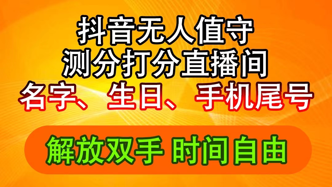（11924期）抖音撸音浪最新玩法，名字生日尾号打分测分无人直播，日入2500+-狂神云浏览专注活动，软件，教程分享！总之就是网络那些事。