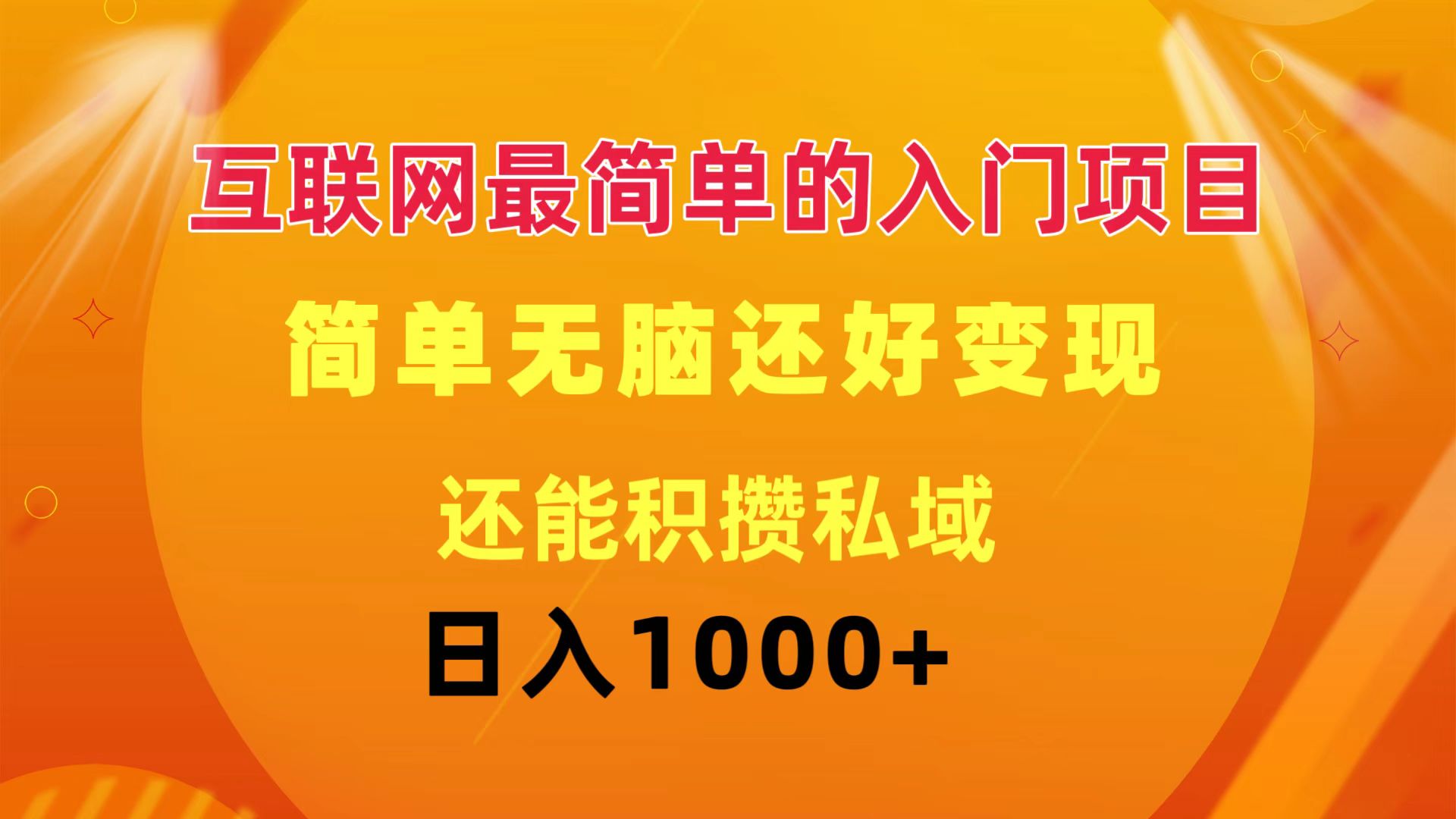 （11922期）互联网最简单的入门项目：简单无脑变现还能积攒私域一天轻松1000+-狂神云浏览专注活动，软件，教程分享！总之就是网络那些事。