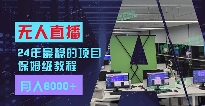 （11921期）24年最稳项目“无人直播”玩法，每月躺赚6000+，有手就会，新手福音-狂神云浏览专注活动，软件，教程分享！总之就是网络那些事。