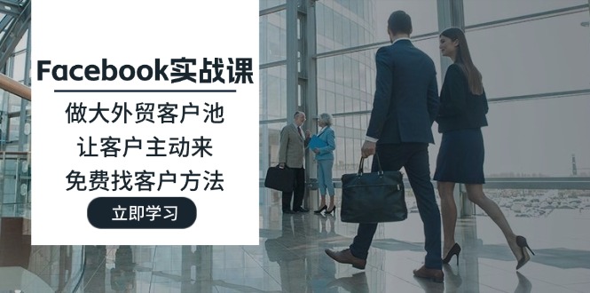 （11913期）Facebook实战课：做大外贸客户池，让客户主动来，免费找客户方法-狂神云浏览专注活动，软件，教程分享！总之就是网络那些事。