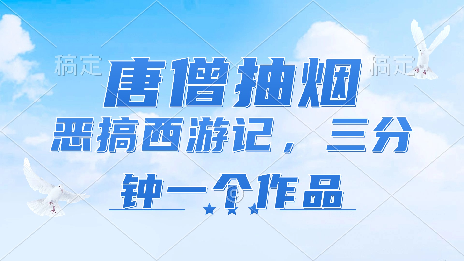 （11912期）唐僧抽烟，恶搞西游记，各平台风口赛道，三分钟一条作品，日入1000+-狂神云浏览专注活动，软件，教程分享！总之就是网络那些事。