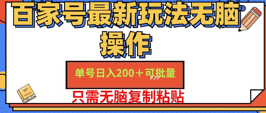 （11909期）百家号 单号一天收益200+，目前红利期，无脑操作最适合小白-狂神云浏览专注活动，软件，教程分享！总之就是网络那些事。