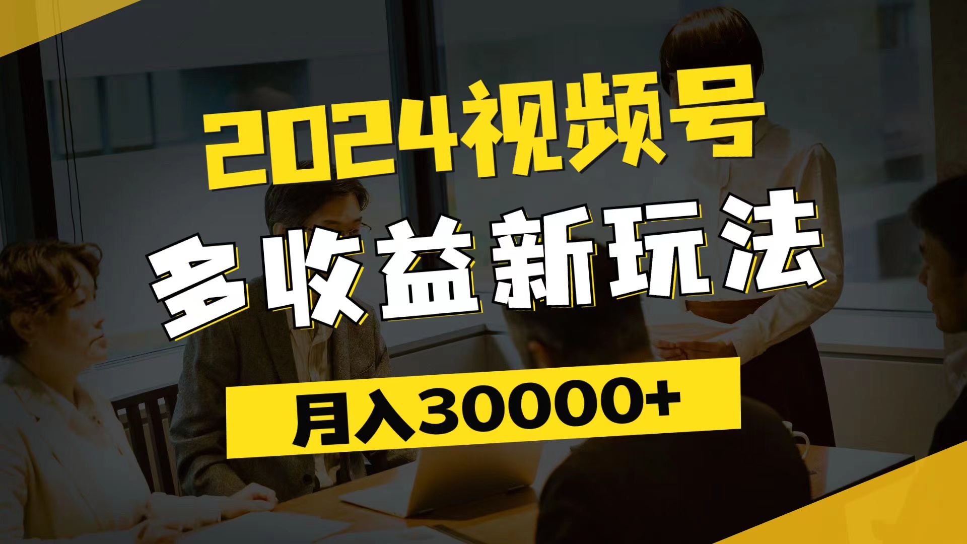 （11905期）2024视频号多收益新玩法，每天5分钟，月入3w+，新手小白都能简单上手-狂神云浏览专注活动，软件，教程分享！总之就是网络那些事。