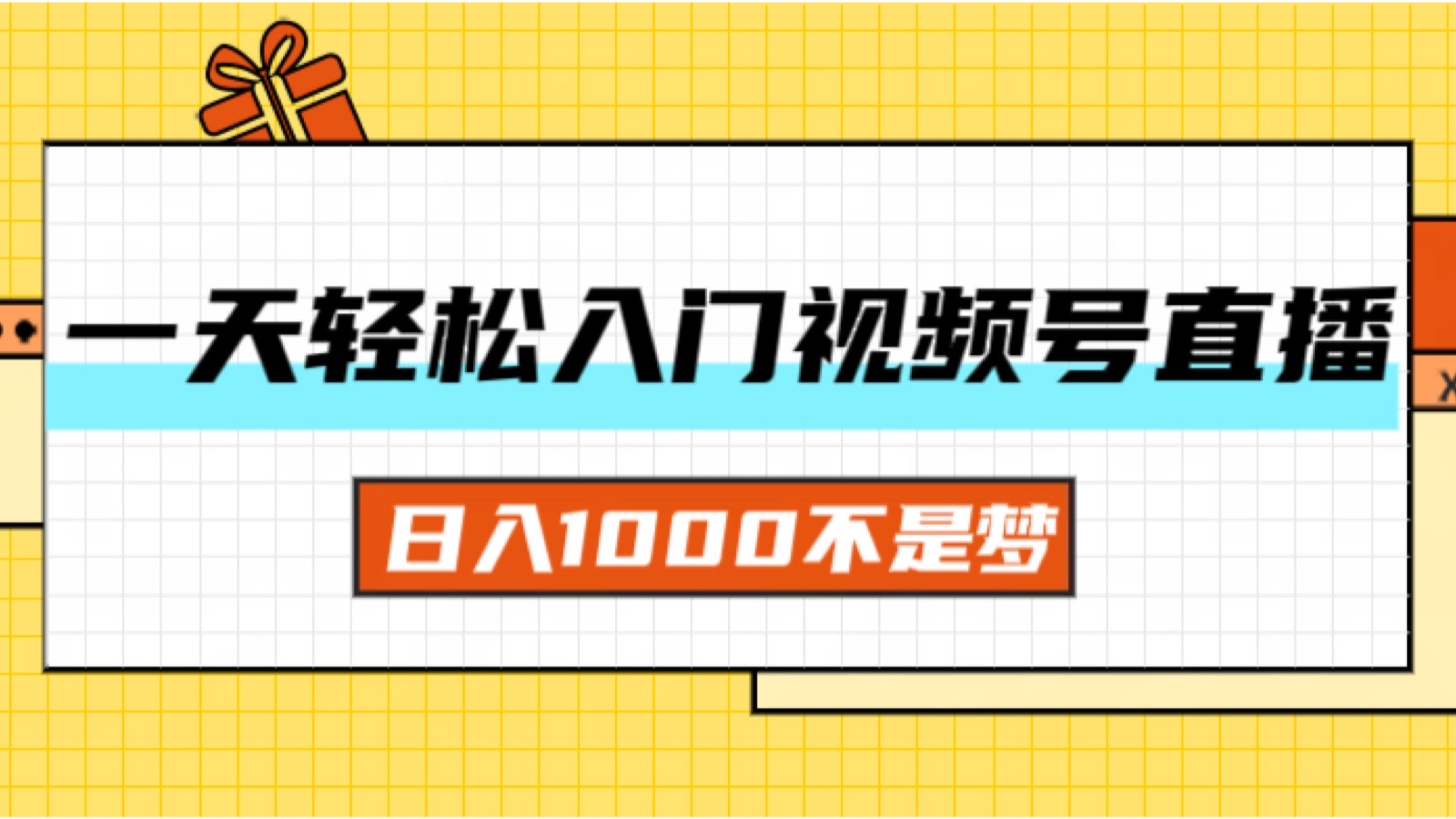 （11906期）一天入门视频号直播带货，日入1000不是梦-狂神云浏览专注活动，软件，教程分享！总之就是网络那些事。