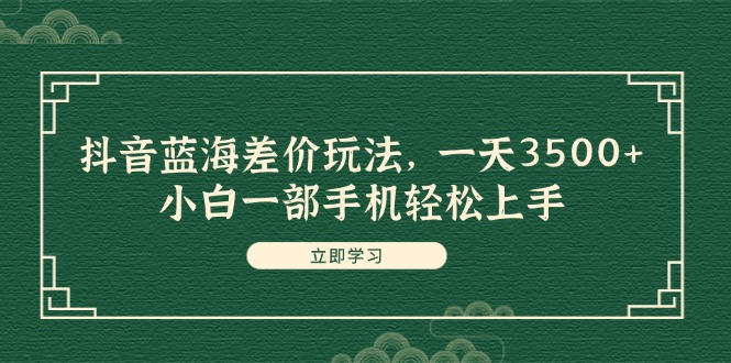 （11903期）抖音蓝海差价玩法，一天3500+，小白一部手机轻松上手-狂神云浏览专注活动，软件，教程分享！总之就是网络那些事。