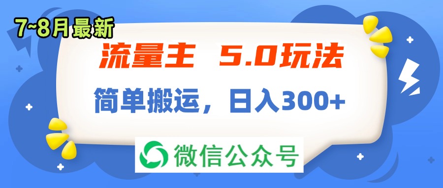 （11901期）流量主5.0玩法，7月~8月新玩法，简单搬运，轻松日入300+-狂神云浏览专注活动，软件，教程分享！总之就是网络那些事。