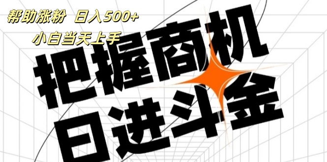 （11902期）帮助涨粉，日入500+，覆盖抖音快手公众号客源广，小白可以直接上手-狂神云浏览专注活动，软件，教程分享！总之就是网络那些事。