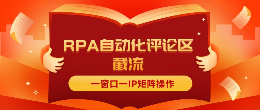 （11724期）抖音红薯RPA自动化评论区截流，一窗口一IP矩阵操作-狂神云浏览专注活动，软件，教程分享！总之就是网络那些事。
