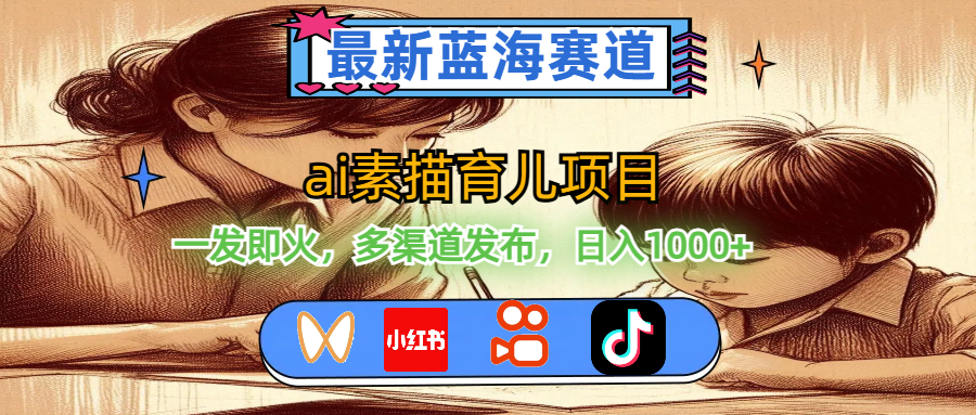 （11618期）最新蓝海赛道，ai素描育儿项目，一发即火，多渠道发布，日入1000+-狂神云浏览专注活动，软件，教程分享！总之就是网络那些事。