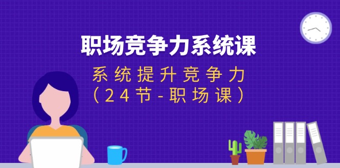 （11617期）职场-竞争力系统课：系统提升竞争力（24节-职场课）-狂神云浏览专注活动，软件，教程分享！总之就是网络那些事。