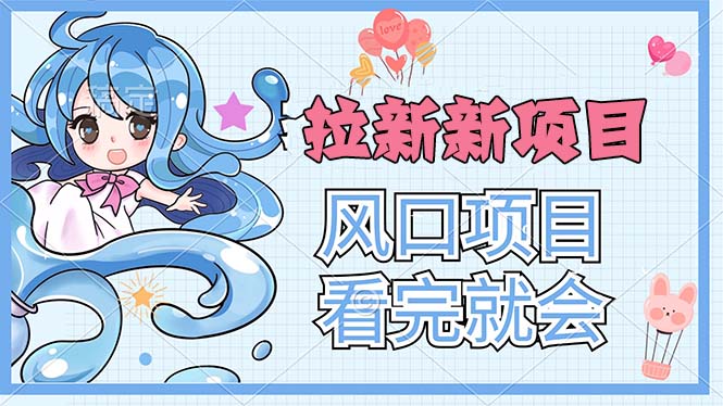 （11613期）拉新界的新玩法，风口项目，看完就会，动手就有-狂神云浏览专注活动，软件，教程分享！总之就是网络那些事。