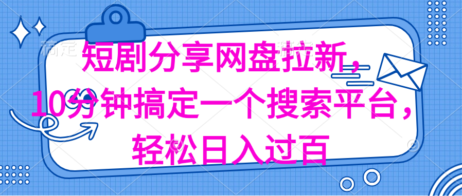 （11611期）分享短剧网盘拉新，十分钟搞定一个搜索平台，轻松日入过百-狂神云浏览专注活动，软件，教程分享！总之就是网络那些事。