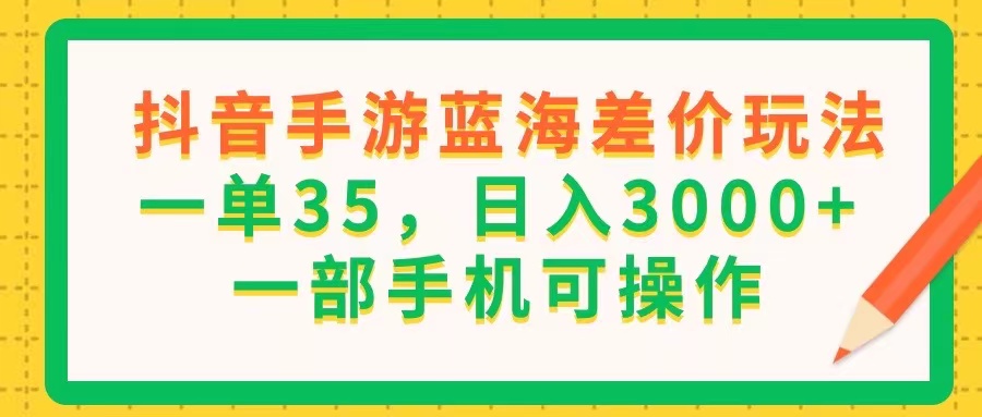 （11609期）抖音手游蓝海差价玩法，一单35，日入3000+，一部手机可操作-狂神云浏览专注活动，软件，教程分享！总之就是网络那些事。