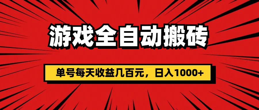 （11608期）游戏全自动搬砖，单号每天收益几百元，日入1000+-狂神云浏览专注活动，软件，教程分享！总之就是网络那些事。