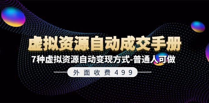 （11607期）外面收费499《虚拟资源自动成交手册》7种虚拟资源自动变现方式-普通人可做-狂神云浏览专注活动，软件，教程分享！总之就是网络那些事。
