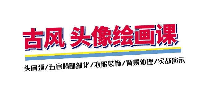 （11606期）古风-头像绘画课-2期：头肩颈/五官脸部细化/衣服装饰/背景处理/实战演示-狂神云浏览专注活动，软件，教程分享！总之就是网络那些事。