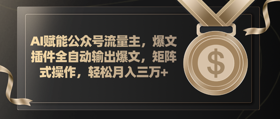 （11604期）AI赋能公众号流量主，插件输出爆文，矩阵式操作，轻松月入三万+-狂神云浏览专注活动，软件，教程分享！总之就是网络那些事。