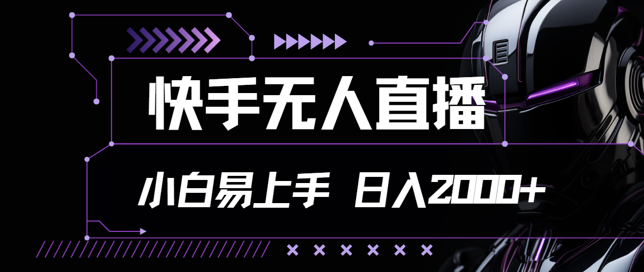 （11603期）快手无人直播，小白易上手，轻轻松松日入2000+-狂神云浏览专注活动，软件，教程分享！总之就是网络那些事。