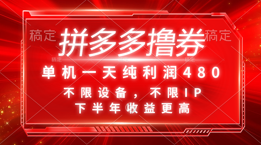 （11597期）拼多多撸券，单机一天纯利润480，下半年收益更高，不限设备，不限IP。-狂神云浏览专注活动，软件，教程分享！总之就是网络那些事。