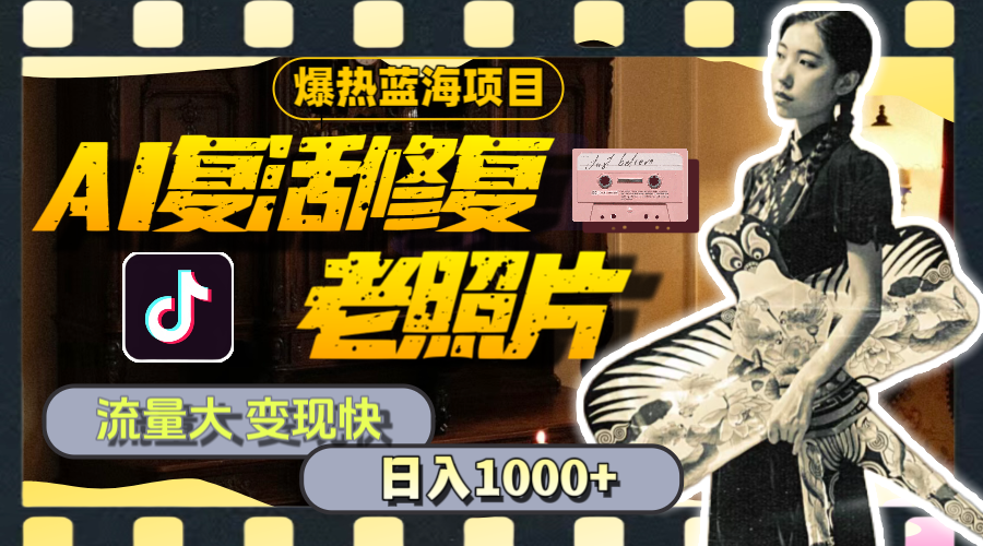 （11596期）暴热蓝海项目，AI复活修复老照片，流量大 变现快 一天收入1000+教程+素材-狂神云浏览专注活动，软件，教程分享！总之就是网络那些事。