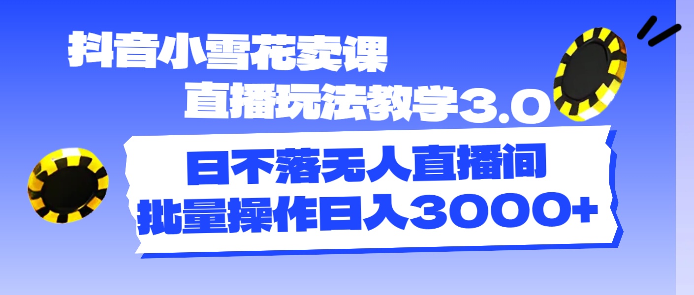 （11595期）抖音小雪花卖课直播玩法教学3.0，日不落无人直播间，批量操作日入3000+-狂神云浏览专注活动，软件，教程分享！总之就是网络那些事。
