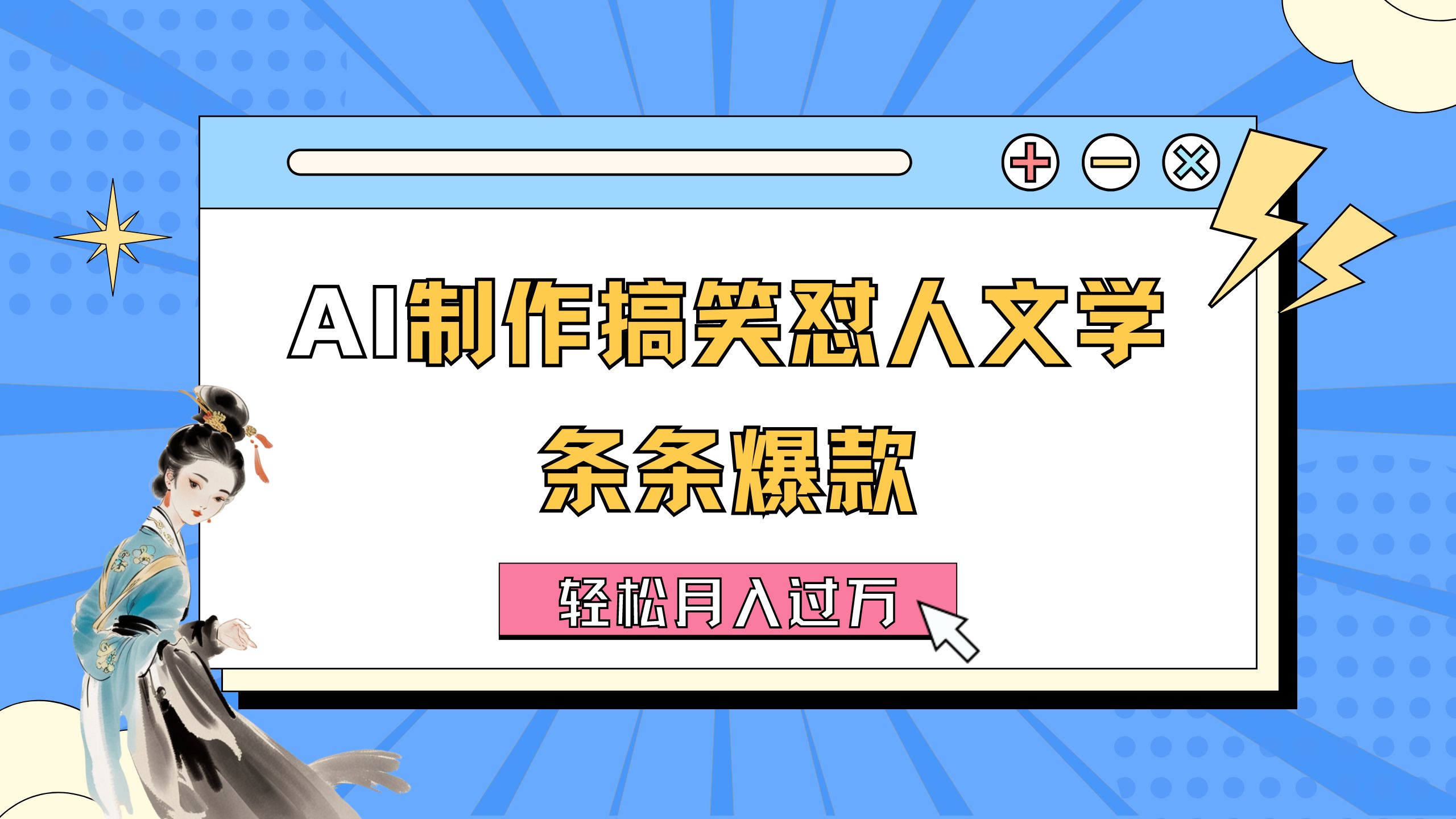 （11594期）AI制作搞笑怼人文学 条条爆款 轻松月入过万-详细教程-狂神云浏览专注活动，软件，教程分享！总之就是网络那些事。