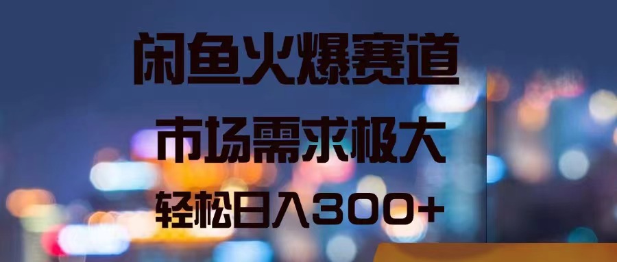 （11592期）闲鱼火爆赛道，市场需求极大，轻松日入300+-狂神云浏览专注活动，软件，教程分享！总之就是网络那些事。