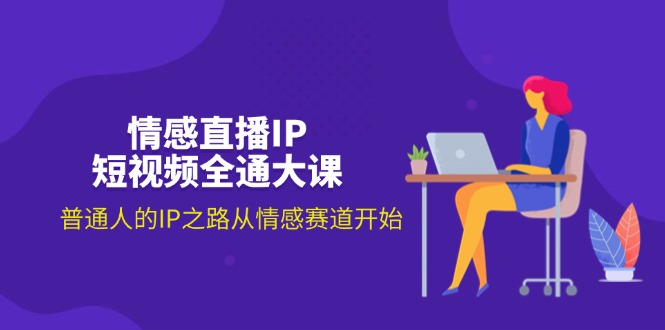 （11590期）情感直播IP短视频全通大课，普通人的IP之路从情感赛道开始（18节）-狂神云浏览专注活动，软件，教程分享！总之就是网络那些事。