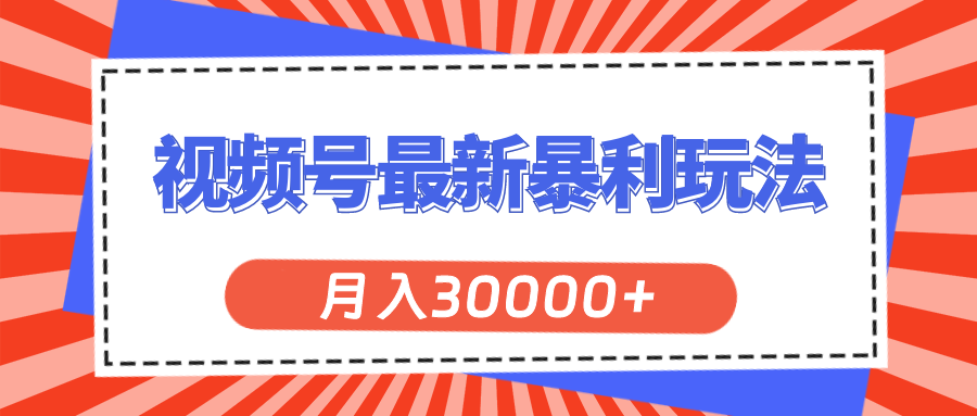 （11588期）视频号最新暴利玩法，轻松月入30000+-狂神云浏览专注活动，软件，教程分享！总之就是网络那些事。