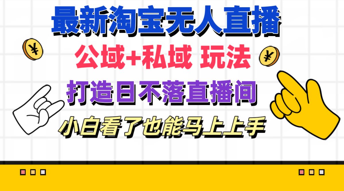 （11586期）最新淘宝无人直播 公域+私域玩法打造真正的日不落直播间 小白看了也能…-狂神云浏览专注活动，软件，教程分享！总之就是网络那些事。
