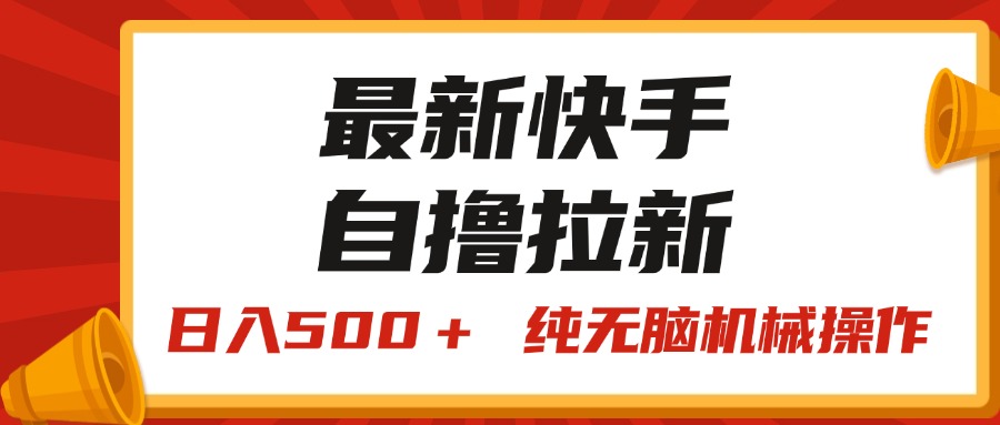 （11585期）最新快手“王牌竞速”自撸拉新，日入500＋！ 纯无脑机械操作，小…-狂神云浏览专注活动，软件，教程分享！总之就是网络那些事。