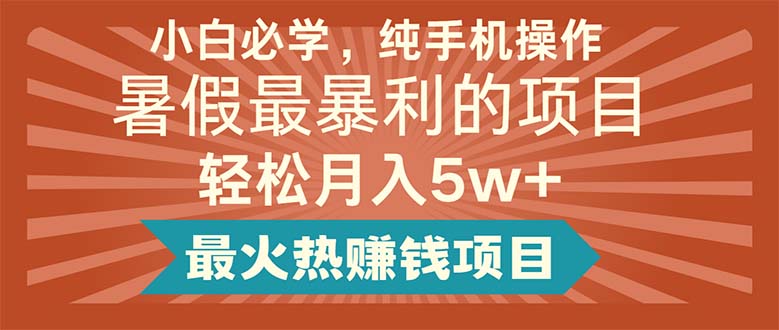 （11583期）小白必学，纯手机操作，暑假最暴利的项目轻松月入5w+最火热赚钱项目-狂神云浏览专注活动，软件，教程分享！总之就是网络那些事。