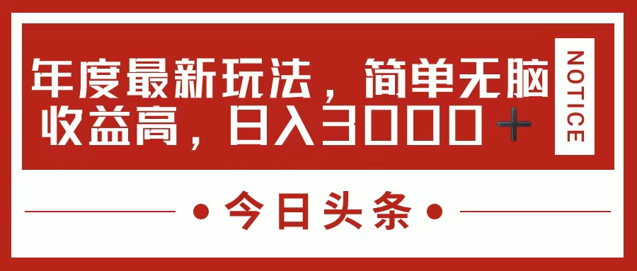 （11582期）今日头条新玩法，简单粗暴收益高，日入3000+-狂神云浏览专注活动，软件，教程分享！总之就是网络那些事。