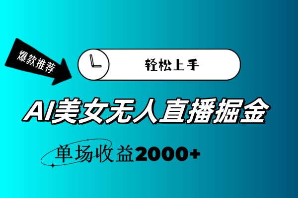 （11579期）AI美女无人直播暴力掘金，小白轻松上手，单场收益2000+-狂神云浏览专注活动，软件，教程分享！总之就是网络那些事。