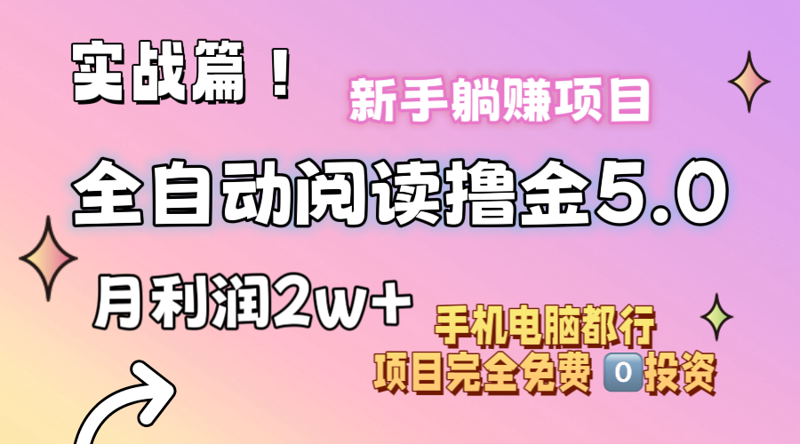 （11578期）小说全自动阅读撸金5.0 操作简单 可批量操作 零门槛！小白无脑上手月入2w+-狂神云浏览专注活动，软件，教程分享！总之就是网络那些事。